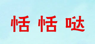 恬恬噠品牌logo