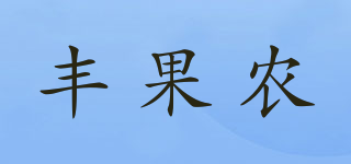 豐果農(nóng)品牌logo