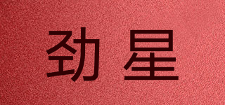 勁星品牌logo
