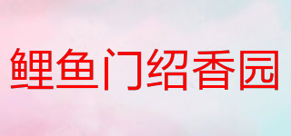 鯉魚門紹香園品牌logo
