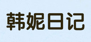 韓妮日記品牌logo