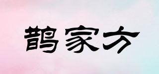 鵲家方品牌logo