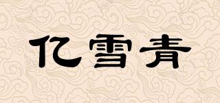 億雪青品牌logo