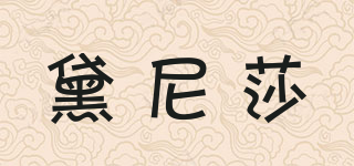 黛尼莎品牌logo
