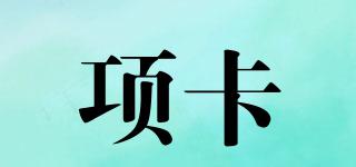 項卡品牌logo