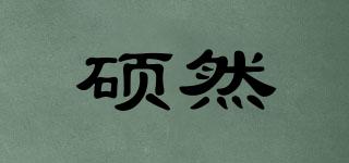 碩然品牌logo