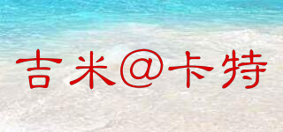 吉米@卡特品牌logo
