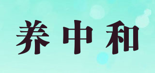 養(yǎng)中和品牌logo