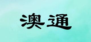 澳通品牌logo