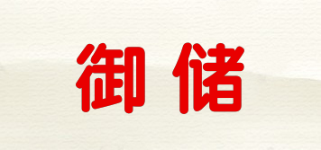 御儲(chǔ)品牌logo