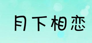 月下相戀品牌logo