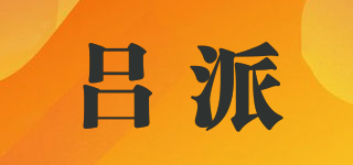 呂派品牌logo