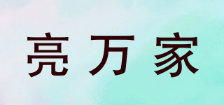 亮萬(wàn)家品牌logo