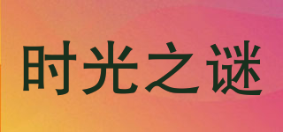 時光之謎品牌logo