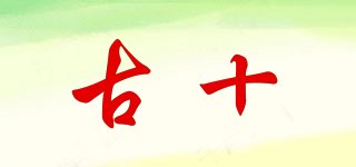 古十品牌logo