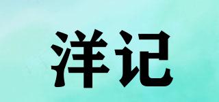 洋記品牌logo
