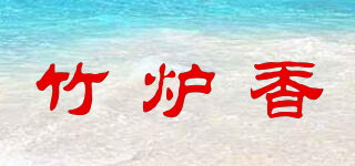 竹爐香品牌logo