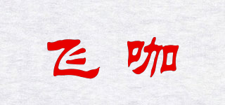 飛咖品牌logo