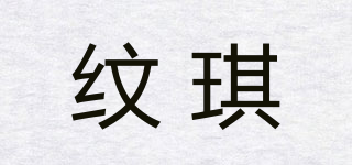 紋琪品牌logo