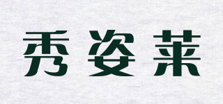 秀姿萊品牌logo
