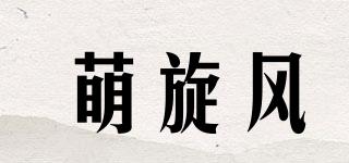萌旋風(fēng)品牌logo