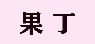果丁品牌logo