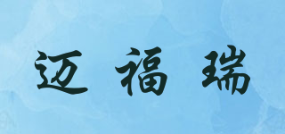 邁福瑞品牌logo
