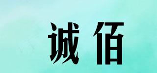 誠佰品牌logo