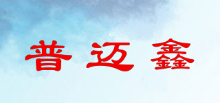 普邁鑫品牌logo