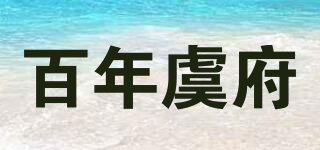 百年虞府品牌logo