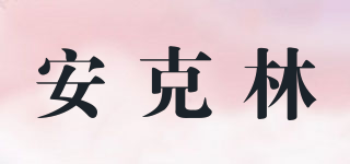 安克林品牌logo