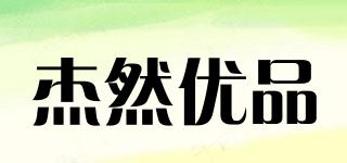 JIERANPRODUCTS/杰然優(yōu)品品牌logo