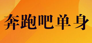 奔跑吧單身品牌logo