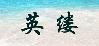 英縷品牌logo