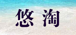 悠淘品牌logo