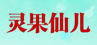 靈果仙兒品牌logo
