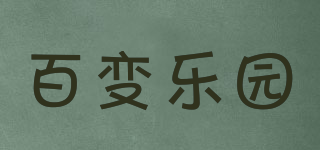 百變樂園品牌logo