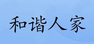 和諧人家品牌logo
