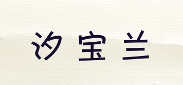 汐寶蘭品牌logo