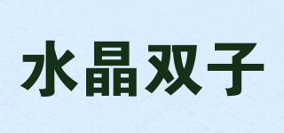 水晶雙子品牌logo