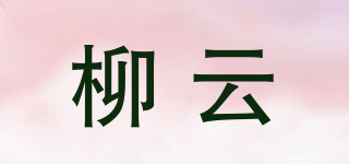 柳云品牌logo