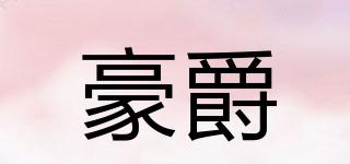 豪爵品牌logo