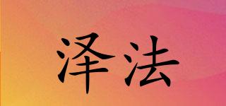 澤法品牌logo