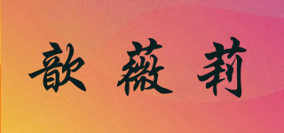 歆薇莉品牌logo