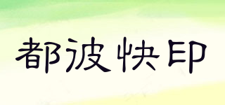 DO-PRINT/都彼快印品牌logo
