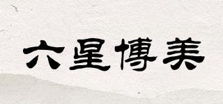 六星博美品牌logo
