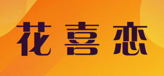 花喜戀品牌logo