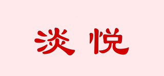 淡悅品牌logo