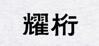 耀桁品牌logo