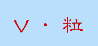 V·粒品牌logo